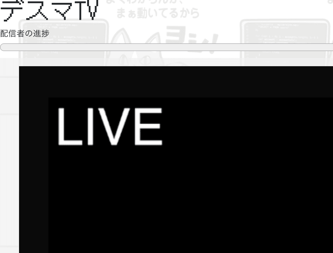デスマTV